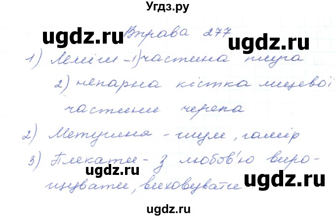 ГДЗ (Решебник) по украинскому языку 5 класс Ермоленко С.Я. / вправа номер / 277