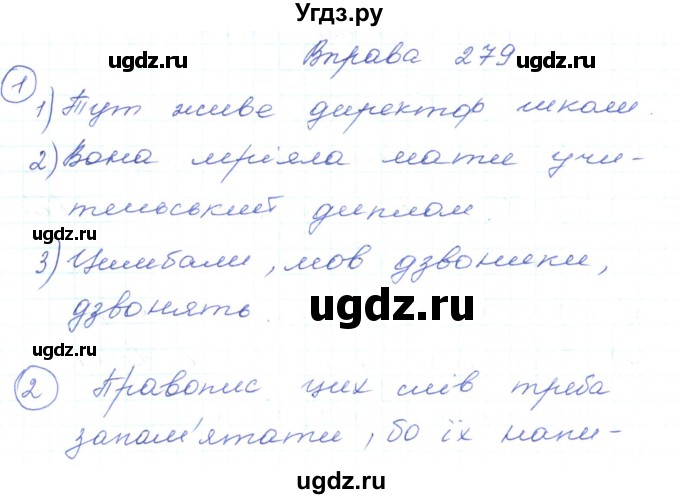 ГДЗ (Решебник) по украинскому языку 5 класс Ермоленко С.Я. / вправа номер / 279