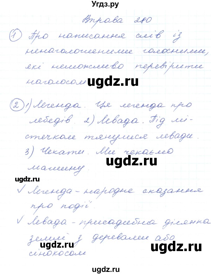 ГДЗ (Решебник) по украинскому языку 5 класс Ермоленко С.Я. / вправа номер / 280