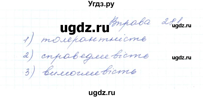 ГДЗ (Решебник) по украинскому языку 5 класс Ермоленко С.Я. / вправа номер / 281