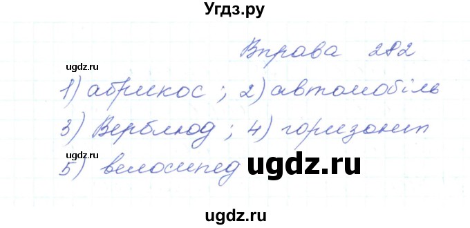 ГДЗ (Решебник) по украинскому языку 5 класс Ермоленко С.Я. / вправа номер / 282