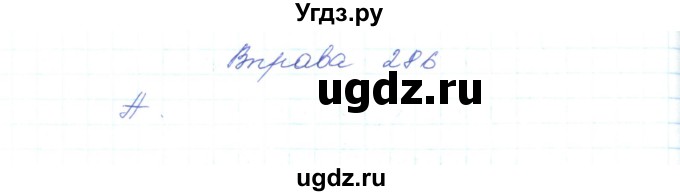 ГДЗ (Решебник) по украинскому языку 5 класс Ермоленко С.Я. / вправа номер / 286
