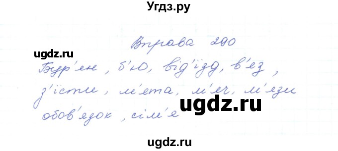ГДЗ (Решебник) по украинскому языку 5 класс Ермоленко С.Я. / вправа номер / 290