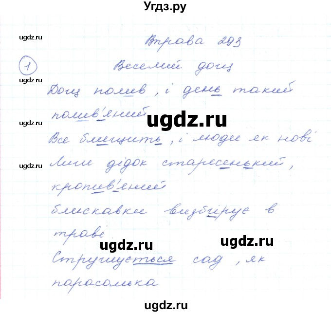 ГДЗ (Решебник) по украинскому языку 5 класс Ермоленко С.Я. / вправа номер / 293