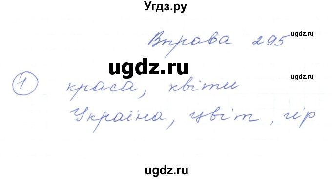 ГДЗ (Решебник) по украинскому языку 5 класс Ермоленко С.Я. / вправа номер / 295