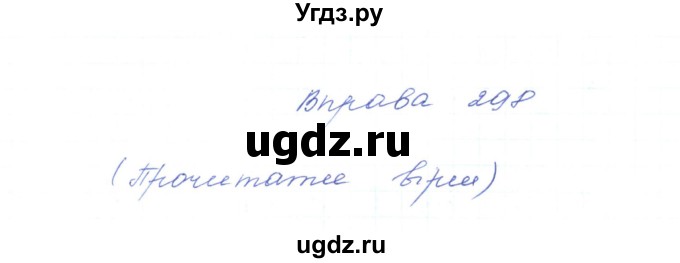 ГДЗ (Решебник) по украинскому языку 5 класс Ермоленко С.Я. / вправа номер / 298