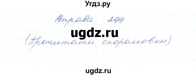 ГДЗ (Решебник) по украинскому языку 5 класс Ермоленко С.Я. / вправа номер / 299