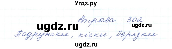 ГДЗ (Решебник) по украинскому языку 5 класс Ермоленко С.Я. / вправа номер / 302