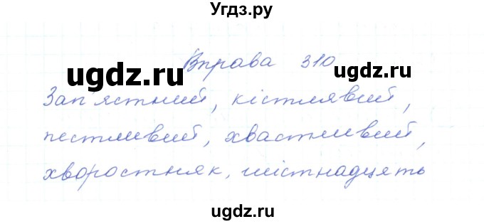 ГДЗ (Решебник) по украинскому языку 5 класс Ермоленко С.Я. / вправа номер / 310