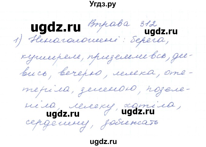 ГДЗ (Решебник) по украинскому языку 5 класс Ермоленко С.Я. / вправа номер / 312