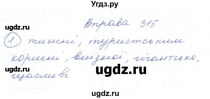 ГДЗ (Решебник) по украинскому языку 5 класс Ермоленко С.Я. / вправа номер / 315