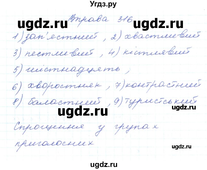 ГДЗ (Решебник) по украинскому языку 5 класс Ермоленко С.Я. / вправа номер / 316