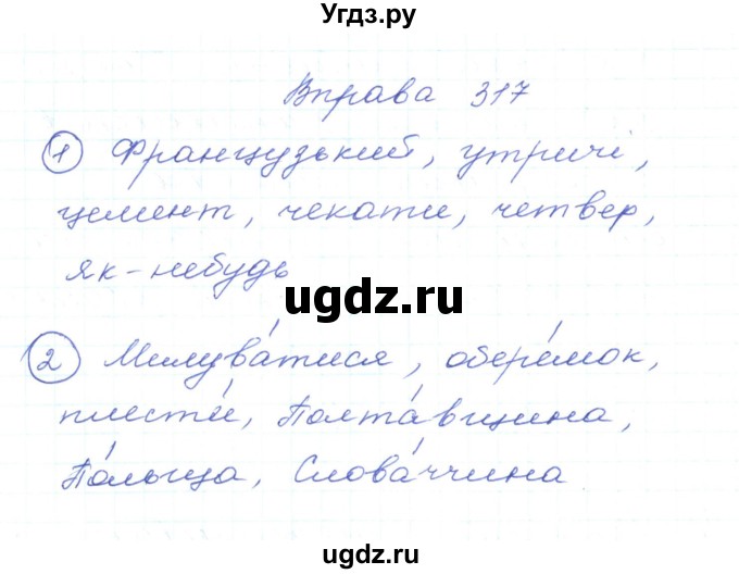 ГДЗ (Решебник) по украинскому языку 5 класс Ермоленко С.Я. / вправа номер / 317