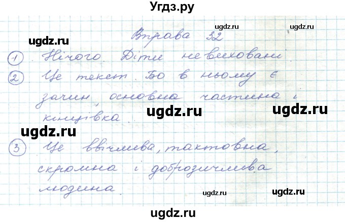 ГДЗ (Решебник) по украинскому языку 5 класс Ермоленко С.Я. / вправа номер / 32