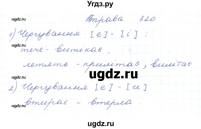 ГДЗ (Решебник) по украинскому языку 5 класс Ермоленко С.Я. / вправа номер / 320
