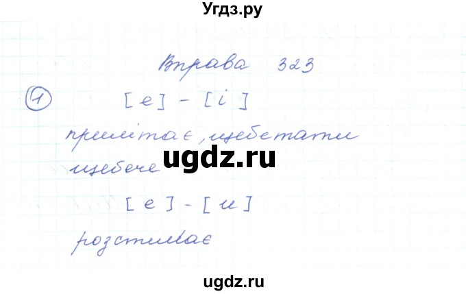 ГДЗ (Решебник) по украинскому языку 5 класс Ермоленко С.Я. / вправа номер / 323