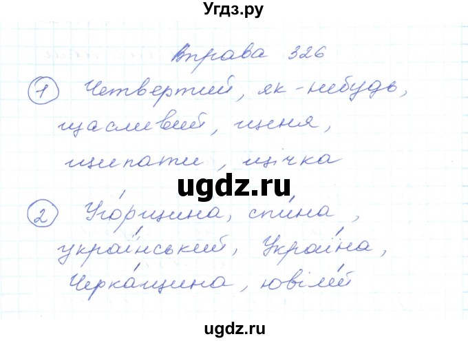 ГДЗ (Решебник) по украинскому языку 5 класс Ермоленко С.Я. / вправа номер / 326