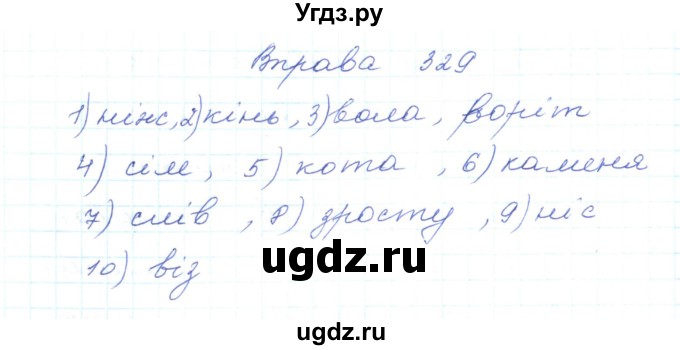 ГДЗ (Решебник) по украинскому языку 5 класс Ермоленко С.Я. / вправа номер / 329