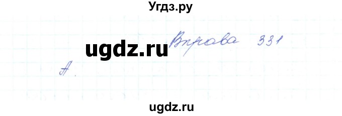 ГДЗ (Решебник) по украинскому языку 5 класс Ермоленко С.Я. / вправа номер / 331