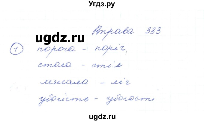 ГДЗ (Решебник) по украинскому языку 5 класс Ермоленко С.Я. / вправа номер / 333