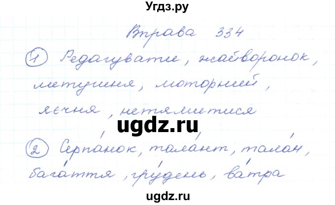 ГДЗ (Решебник) по украинскому языку 5 класс Ермоленко С.Я. / вправа номер / 334
