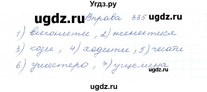 ГДЗ (Решебник) по украинскому языку 5 класс Ермоленко С.Я. / вправа номер / 335
