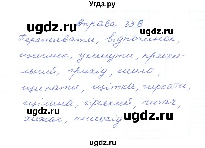 ГДЗ (Решебник) по украинскому языку 5 класс Ермоленко С.Я. / вправа номер / 336