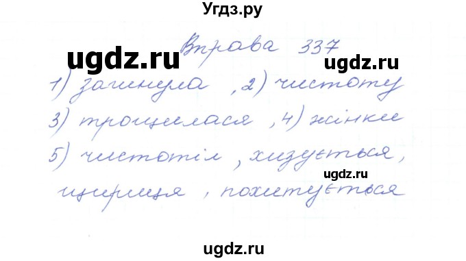 ГДЗ (Решебник) по украинскому языку 5 класс Ермоленко С.Я. / вправа номер / 337