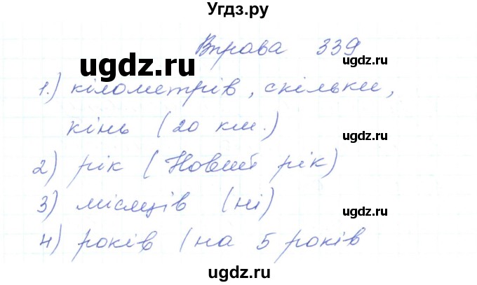 ГДЗ (Решебник) по украинскому языку 5 класс Ермоленко С.Я. / вправа номер / 339