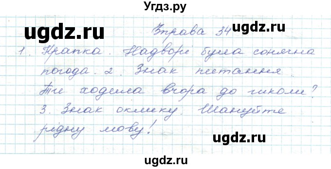 ГДЗ (Решебник) по украинскому языку 5 класс Ермоленко С.Я. / вправа номер / 34