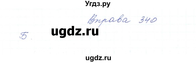 ГДЗ (Решебник) по украинскому языку 5 класс Ермоленко С.Я. / вправа номер / 340