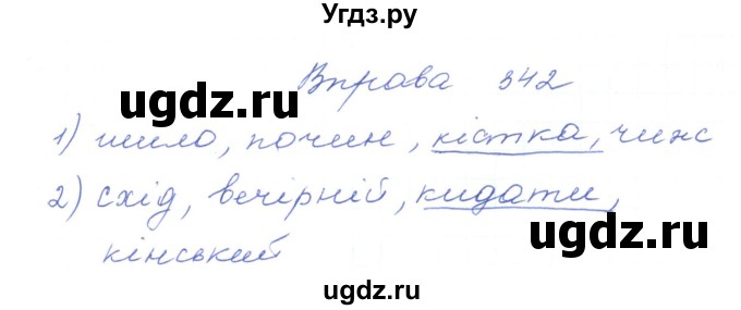 ГДЗ (Решебник) по украинскому языку 5 класс Ермоленко С.Я. / вправа номер / 342