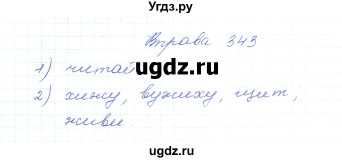 ГДЗ (Решебник) по украинскому языку 5 класс Ермоленко С.Я. / вправа номер / 343