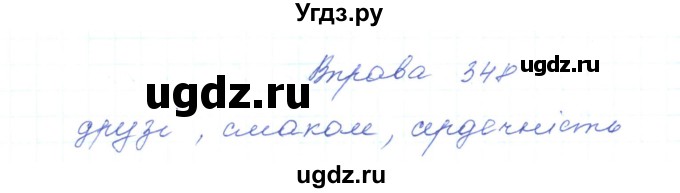 ГДЗ (Решебник) по украинскому языку 5 класс Ермоленко С.Я. / вправа номер / 348