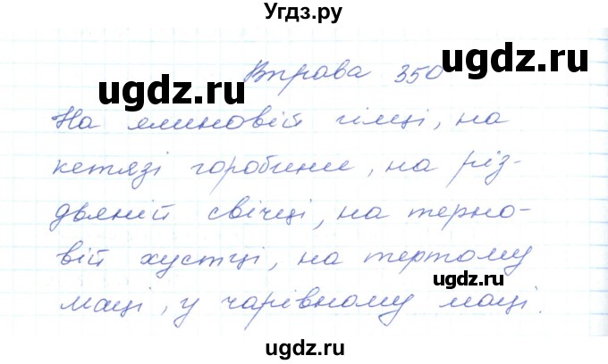 ГДЗ (Решебник) по украинскому языку 5 класс Ермоленко С.Я. / вправа номер / 350