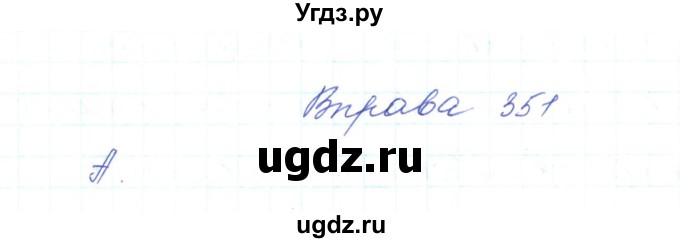 ГДЗ (Решебник) по украинскому языку 5 класс Ермоленко С.Я. / вправа номер / 351