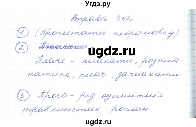 ГДЗ (Решебник) по украинскому языку 5 класс Ермоленко С.Я. / вправа номер / 352