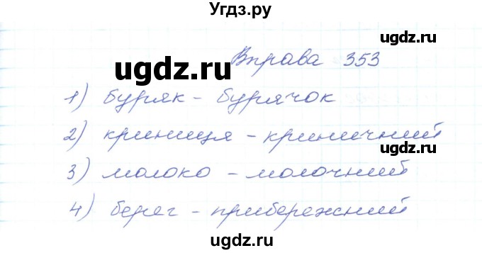 ГДЗ (Решебник) по украинскому языку 5 класс Ермоленко С.Я. / вправа номер / 353