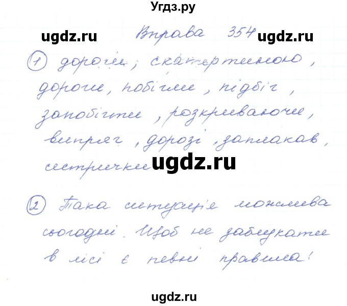 ГДЗ (Решебник) по украинскому языку 5 класс Ермоленко С.Я. / вправа номер / 354