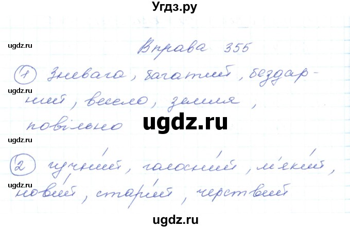 ГДЗ (Решебник) по украинскому языку 5 класс Ермоленко С.Я. / вправа номер / 355