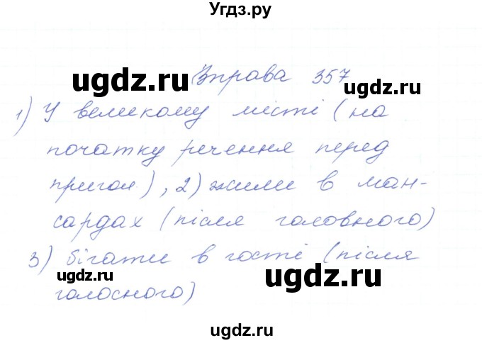 ГДЗ (Решебник) по украинскому языку 5 класс Ермоленко С.Я. / вправа номер / 357