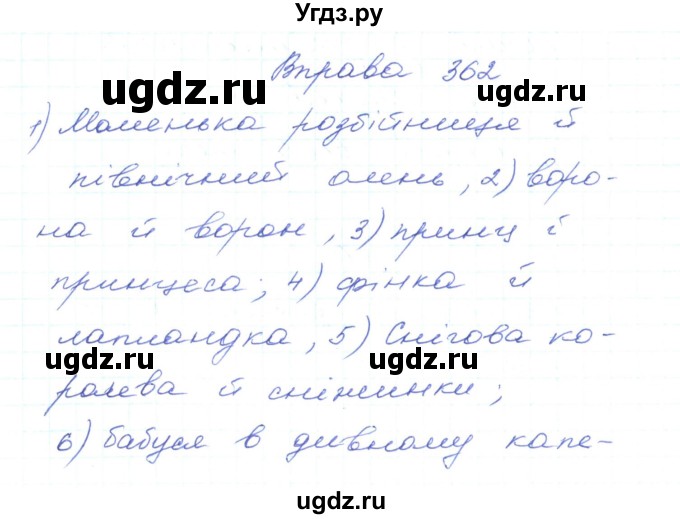 ГДЗ (Решебник) по украинскому языку 5 класс Ермоленко С.Я. / вправа номер / 362