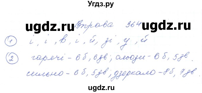 ГДЗ (Решебник) по украинскому языку 5 класс Ермоленко С.Я. / вправа номер / 364