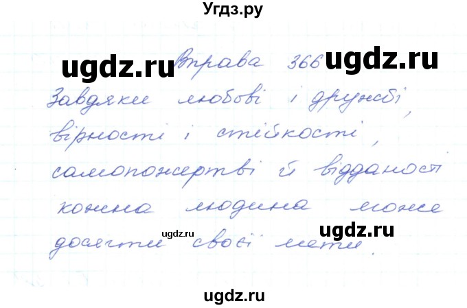 ГДЗ (Решебник) по украинскому языку 5 класс Ермоленко С.Я. / вправа номер / 366