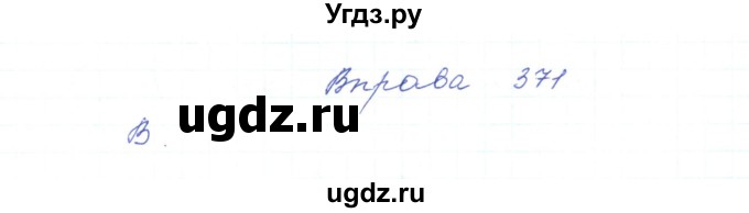 ГДЗ (Решебник) по украинскому языку 5 класс Ермоленко С.Я. / вправа номер / 371