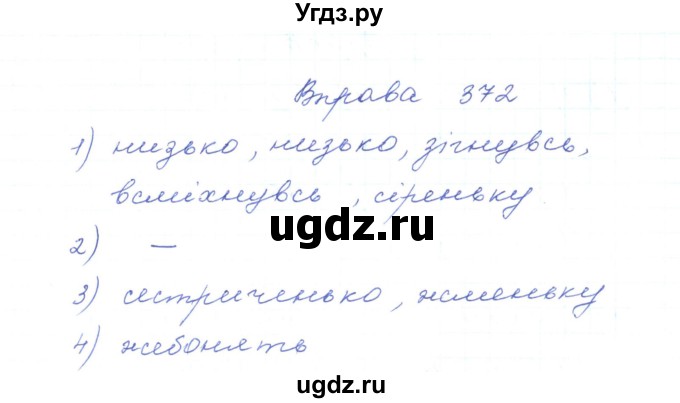 ГДЗ (Решебник) по украинскому языку 5 класс Ермоленко С.Я. / вправа номер / 372