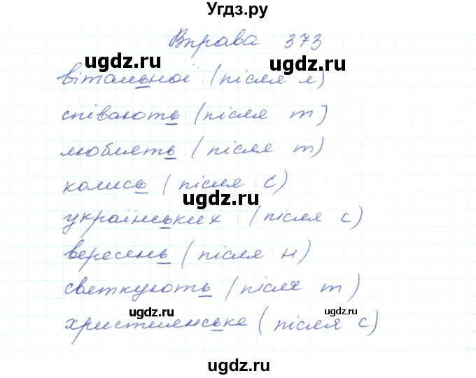 ГДЗ (Решебник) по украинскому языку 5 класс Ермоленко С.Я. / вправа номер / 373