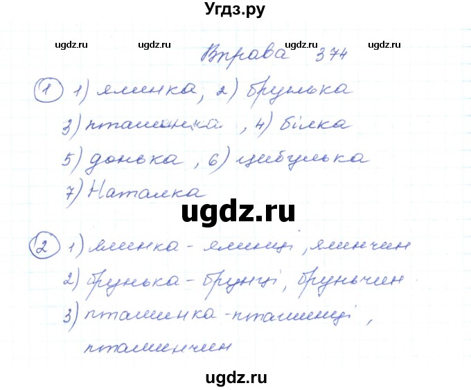 ГДЗ (Решебник) по украинскому языку 5 класс Ермоленко С.Я. / вправа номер / 374
