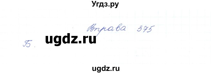 ГДЗ (Решебник) по украинскому языку 5 класс Ермоленко С.Я. / вправа номер / 375