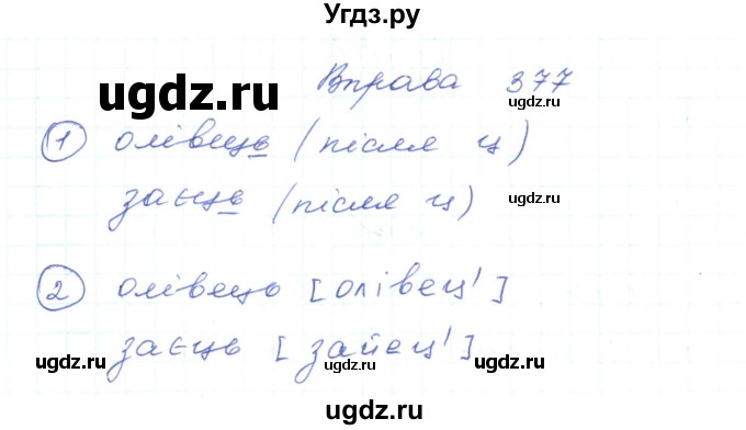 ГДЗ (Решебник) по украинскому языку 5 класс Ермоленко С.Я. / вправа номер / 377